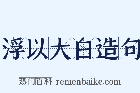 浮以大白造句是什么意思的图片